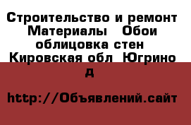 Строительство и ремонт Материалы - Обои,облицовка стен. Кировская обл.,Югрино д.